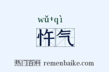 忤气是什么意思的图片